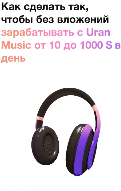 Uran Music инвестиции