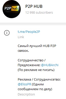 Телеграм-канал P2P HUB