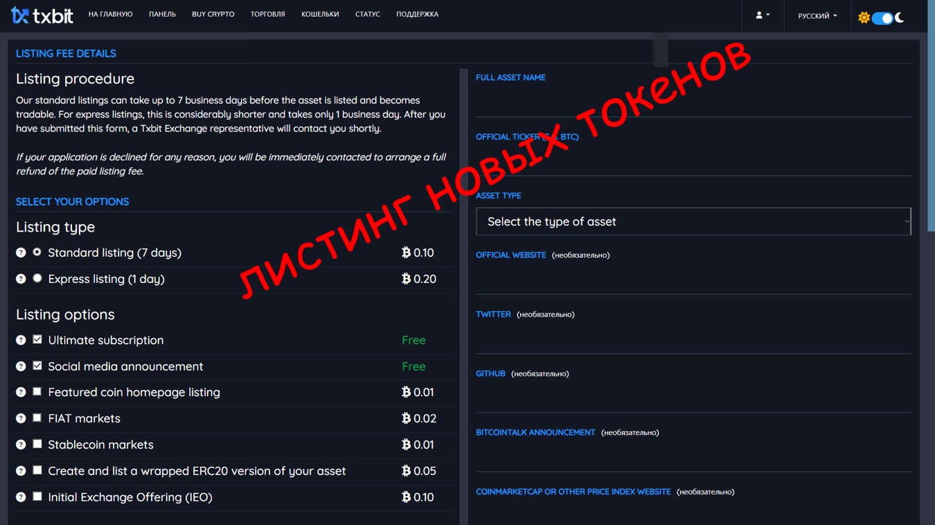 Листинг новых токенов на Txbit io