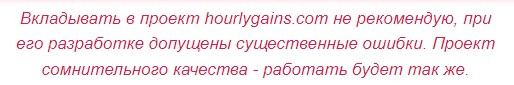 Отзывы о Hourlygains