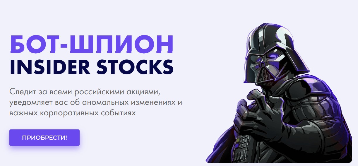 Insider Stocks обзор