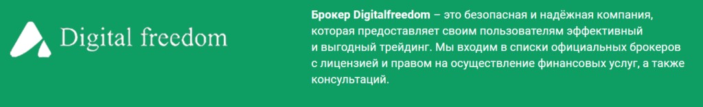 digital freedom pro обзор брокера