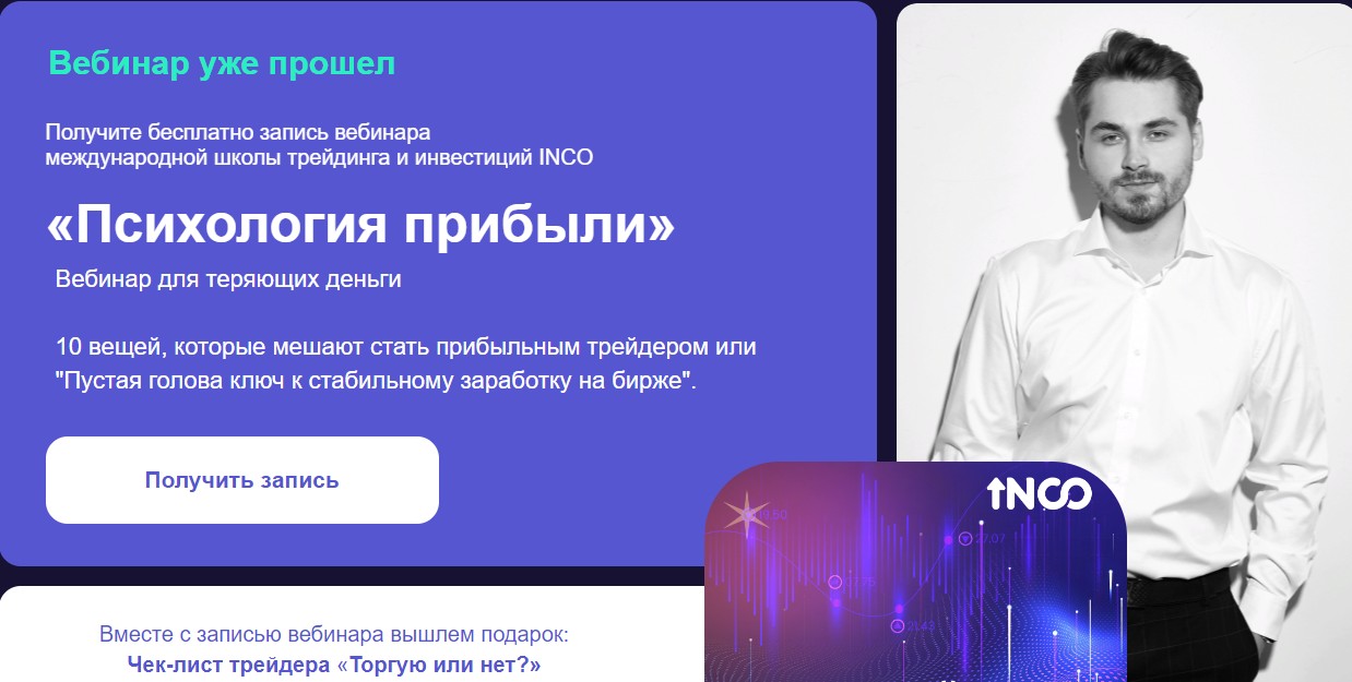 INCO Trade обучение