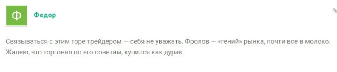 Михаил Фролов инвестиции отзывы