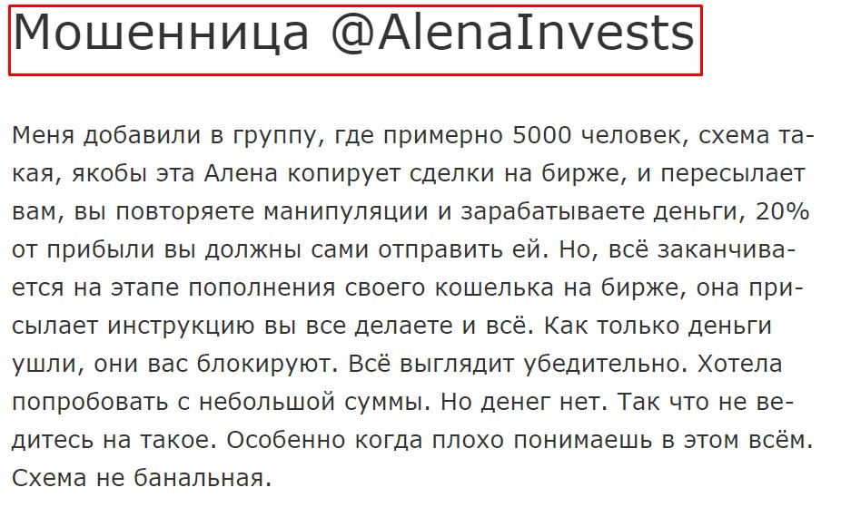 AlenaInvests мошенница