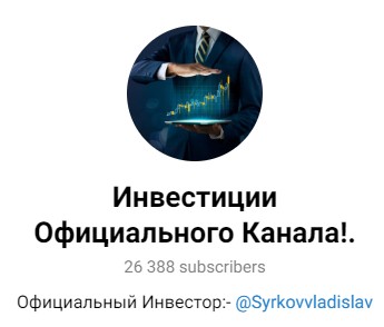 Инвестиции Официального Канала телеграм канал