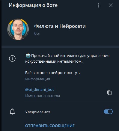 филюта и нейросети телеграм