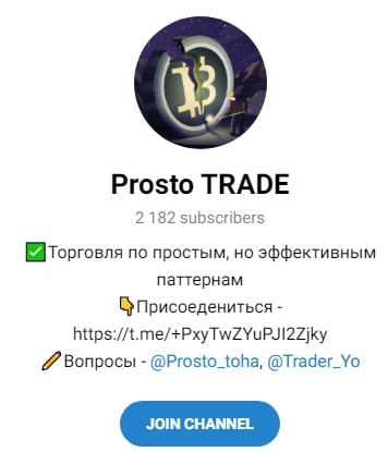 Prosto TRADE телеграм