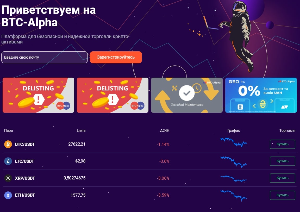 BTC Alpha сайт