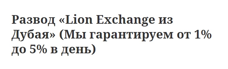 Отзывы о Lion Exchange