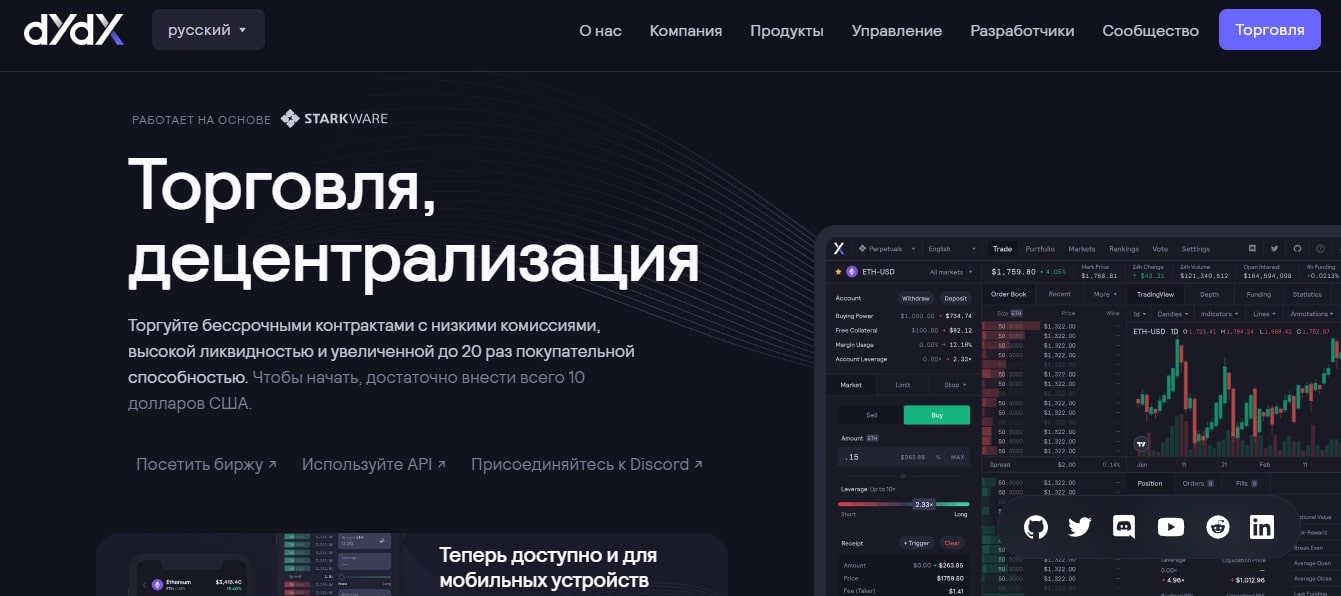 DYdX децентрализованная платформа