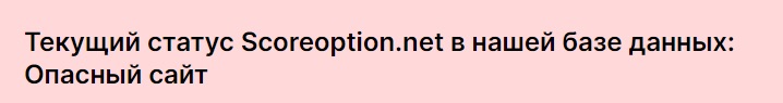 Опасный сайт - Score Option