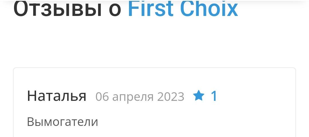 First choix - отзывы