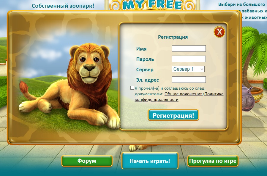 Регистрация на сайте My Free Zoo