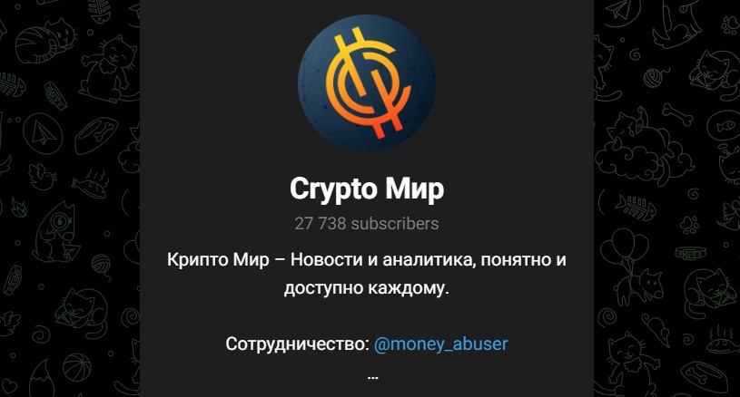 Телеграм-канал Крипто Мир