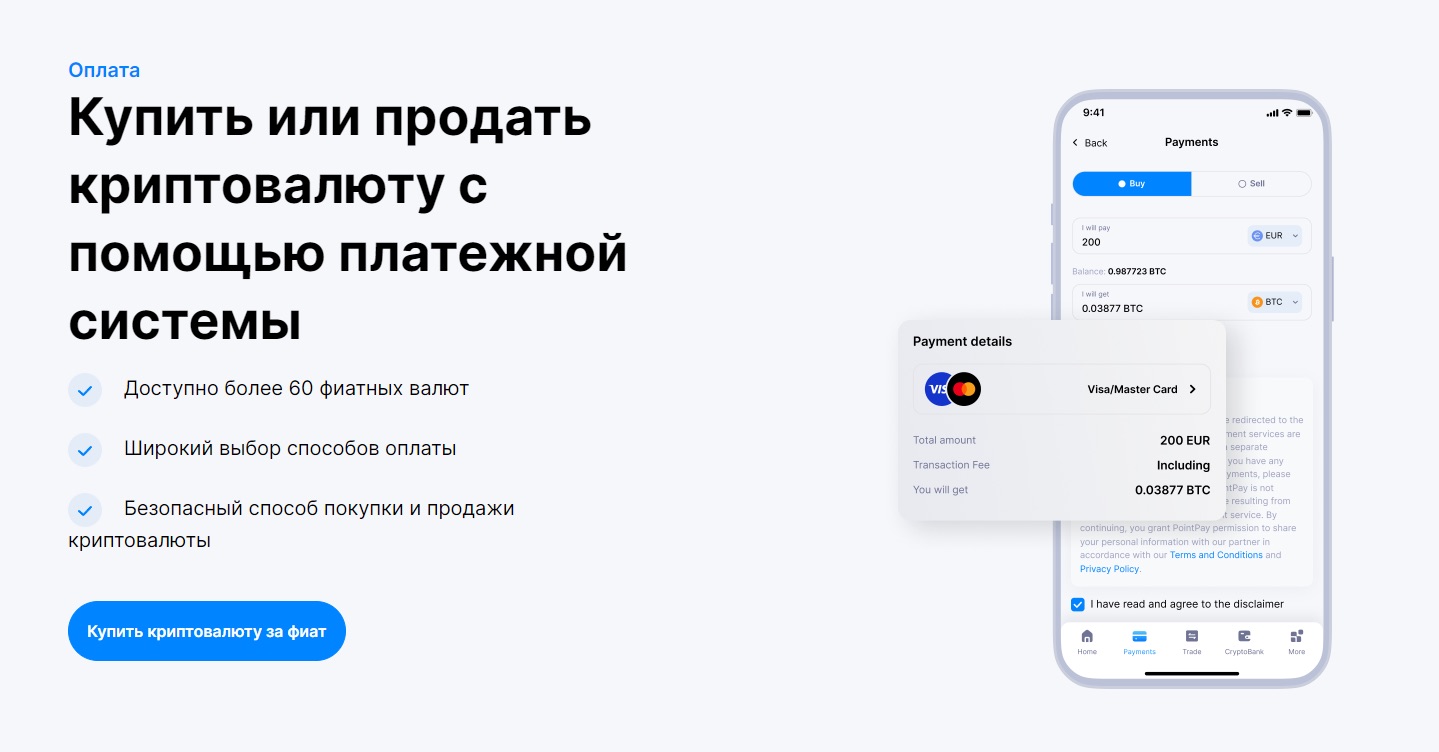 PointPay - покупка/продажа