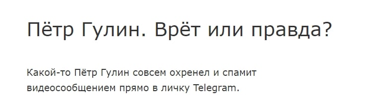 Петр Гулин отзывы