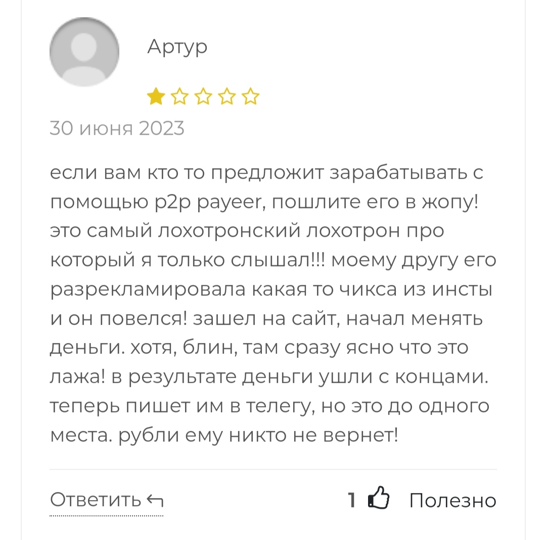 P2P Payeer - отзывы