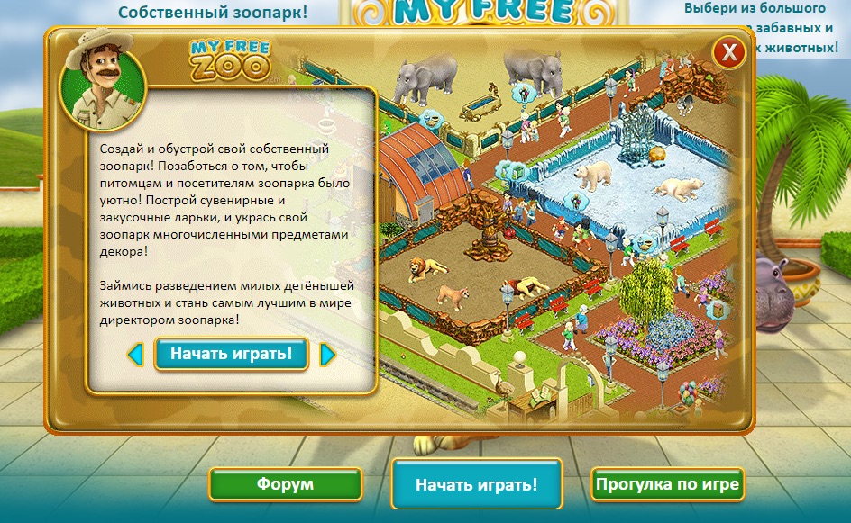 Игра My Free Zoo