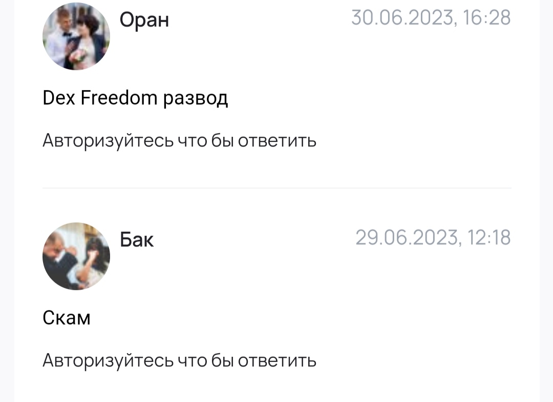 Dex Freedom - отзывы