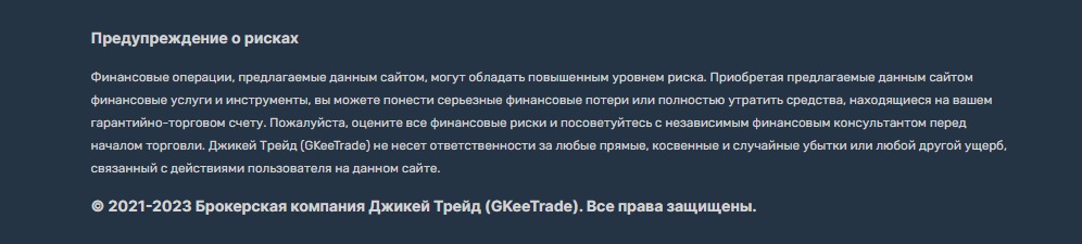 GKeeTrade - предупреждения о рисках