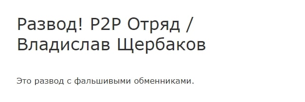 P2P Отряд Владислав Щербаков отзывы