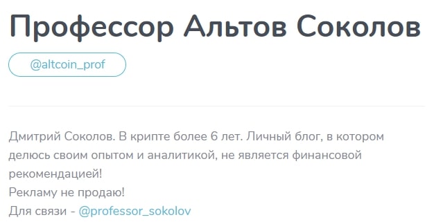 Профессор Альтов Соколов телеграм