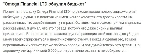 Omega Financial Ltd сайт отзывы