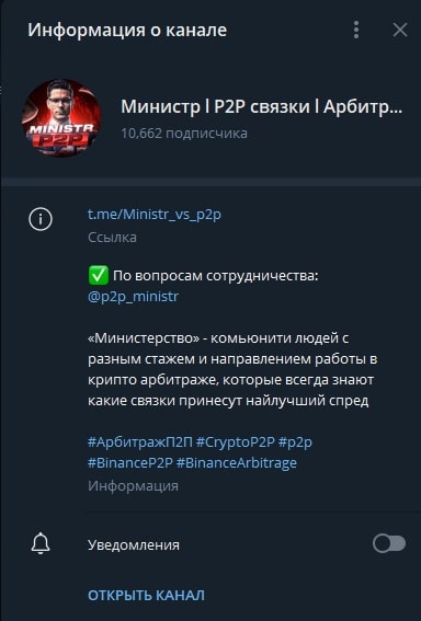 Министр P2P телеграм