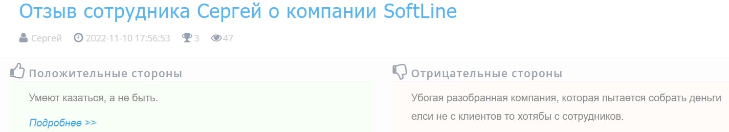 Softline отзывы