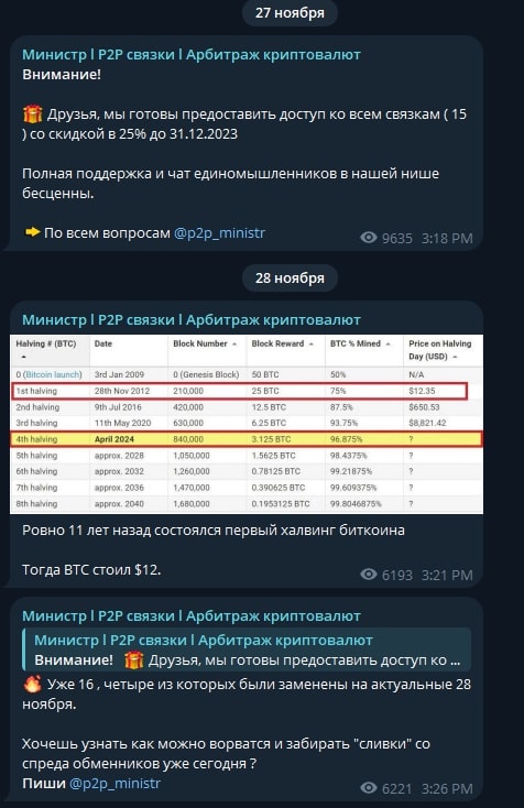 Министр P2P телеграм