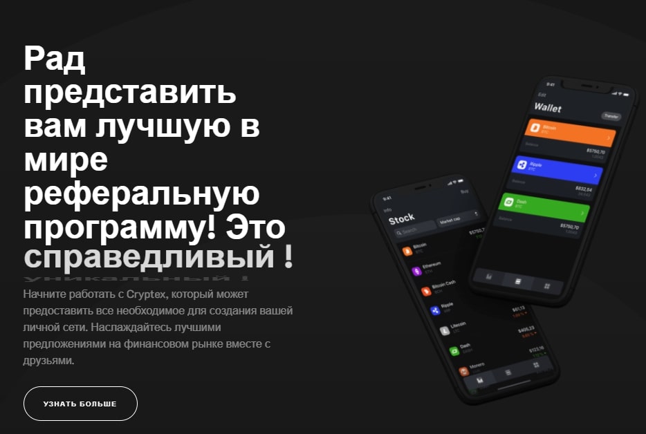 cryptex to сайт реферальная программа