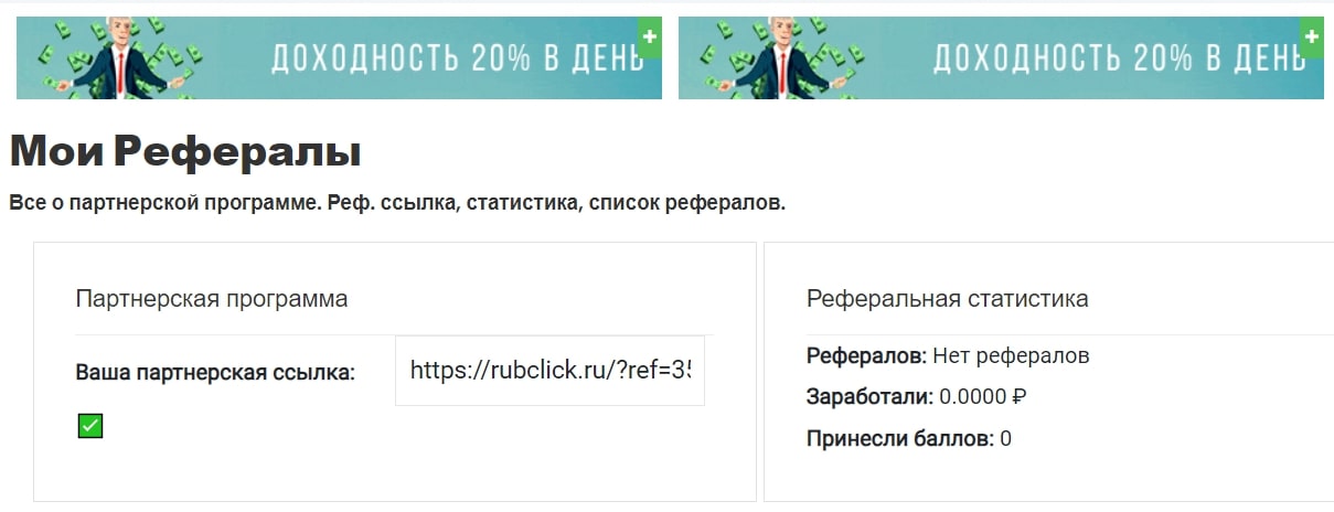 RubClick сайт инфа реферальная программа