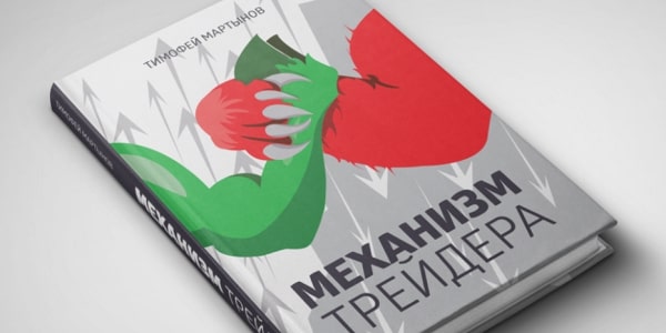 Тимофей Мартынов книга