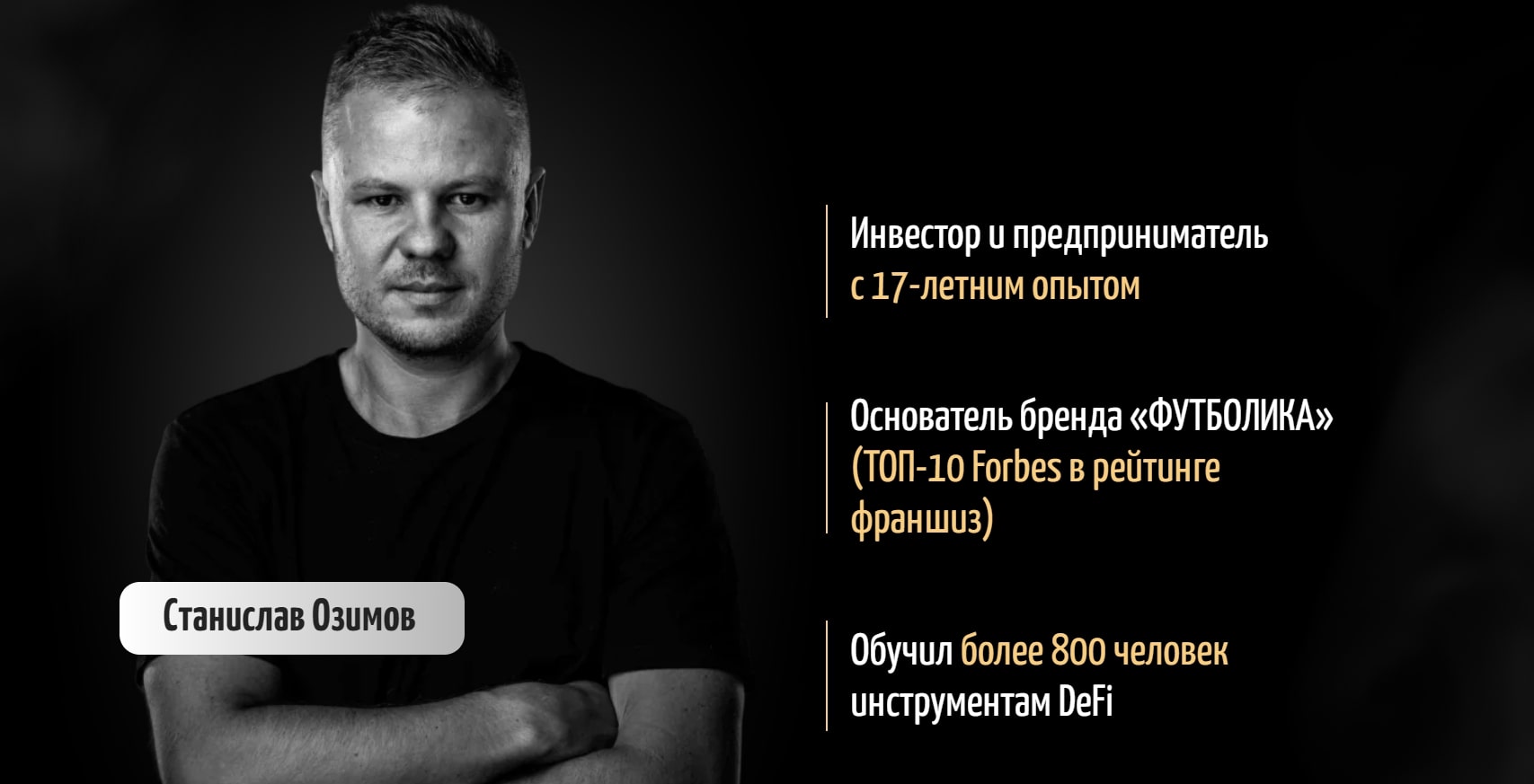 Станислав Озимов инфа