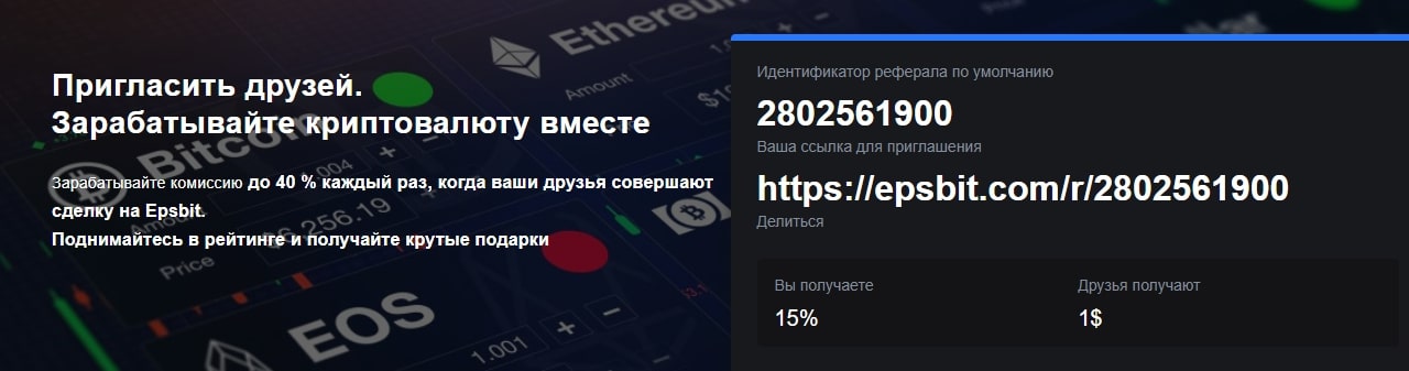 Epsbit com сайт реферальная программа