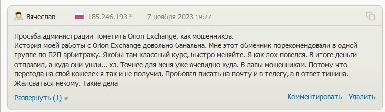 Orion Exchange отзывы