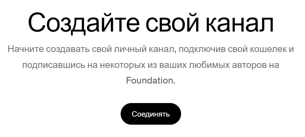 Foundation NFT сайт создание канала