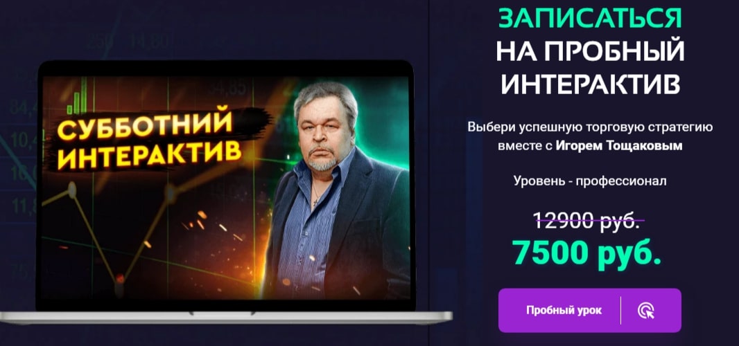 Игорь Тощаков курсы  инфа