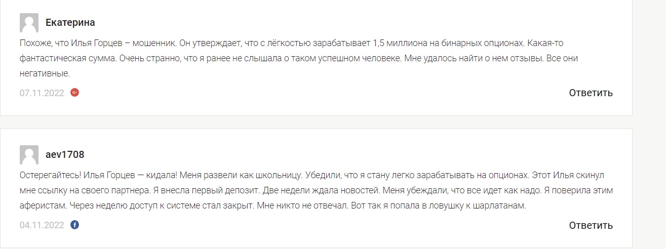 Бинарный трейдер Илья Горцев отзывы