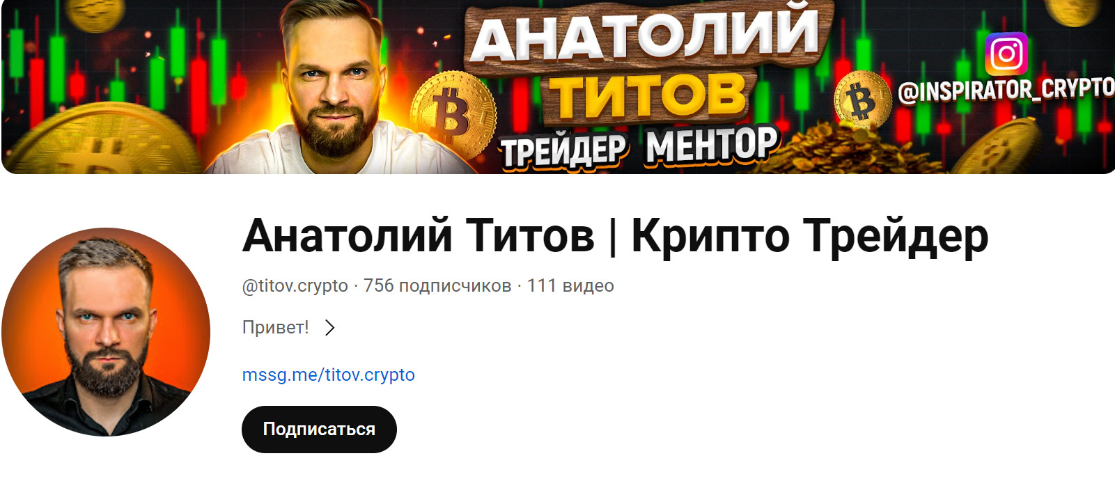 Ютуб Анатолий Титов | Крипто Трейдер