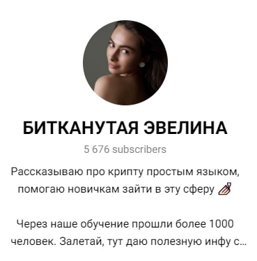 Телеграм Битканутая Эвелина