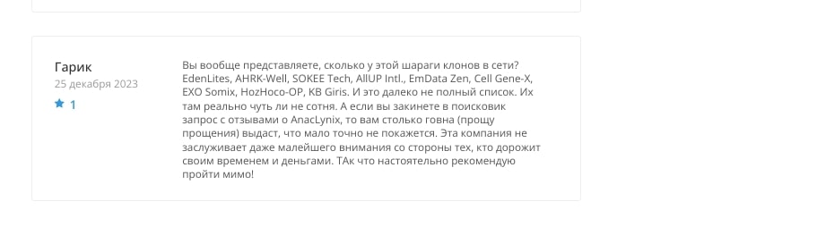 Anaclynix отзывы