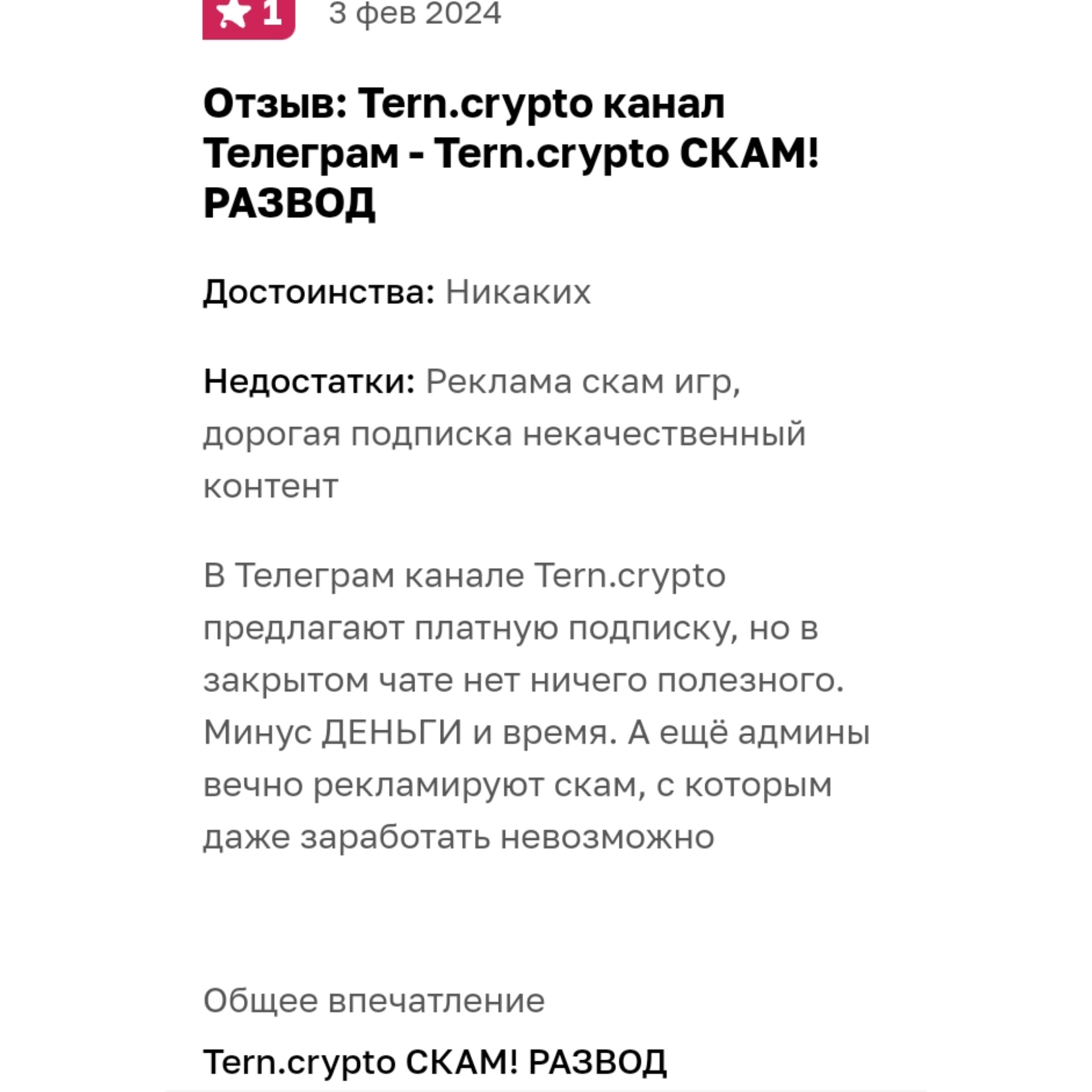 Настоящие отзывы о Tern.eth