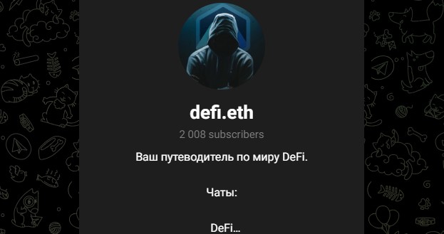 Канал DeFi ETH