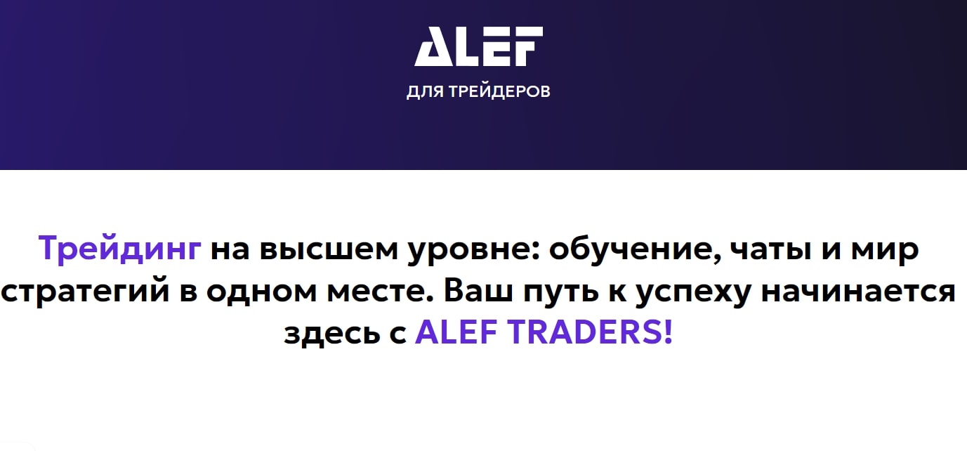 Проект Aleftraders