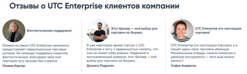 UTCEnterprise отзывы клиентов