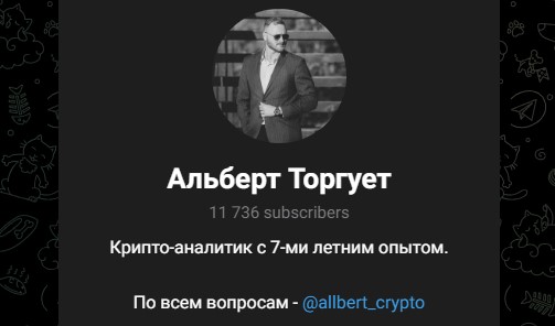 альберт торгует