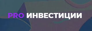 PRO Инвестиции