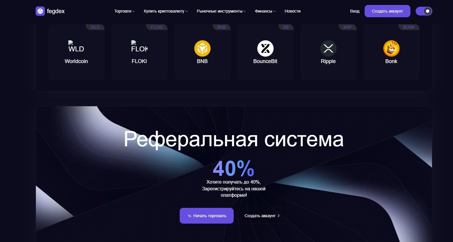 Fegdex Com Реферальная прогармма